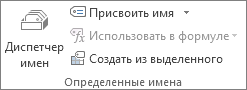 Группа "Определенные имена" на вкладке "Формулы"