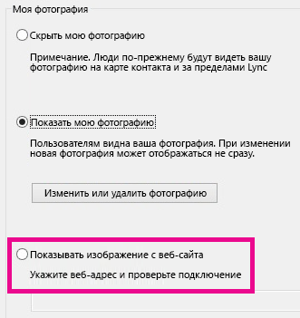 Снимок экрана с окном параметров "Моя фотография" Lync, в котором выделен параметр "Показать фотографию с веб-сайта"