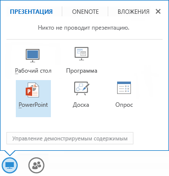 Предоставление общего доступа к PowerPoint