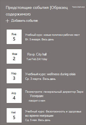 Веб-часть событий со списками событий и датами.
