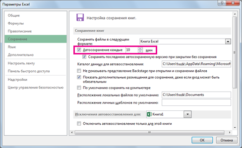 Параметр "Автосохранение" на вкладке "Сохранение" в диалоговом окне "Параметры Excel"