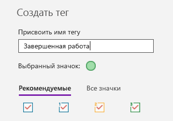 Создание пользовательских тегов в OneNote для Windows 10