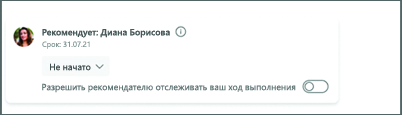 Изображение переключателя для включения отслеживания хода выполнения.