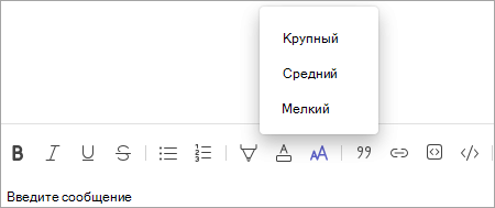 Панель инструментов для изменения размера шрифта чата в Teams