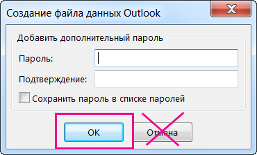 При создании PST-файла нажмите кнопку "ОК", даже если вы не хотите назначать ему пароль