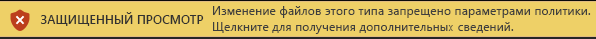 Режим защищенного просмотра для файлов, заблокированных параметрами блокировки файлов, когда редактирование запрещено