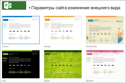 Измените внешний вид меню с помощью макетов сайтов в Project Online.