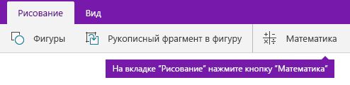 Кнопка "Математика" на вкладке "Рисование"