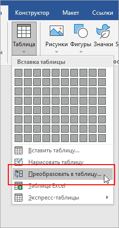 На вкладке "Вставка" выделен элемент "Преобразовать в таблицу".