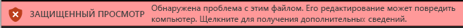 Режим защищенного просмотра для документов, которые не прошли проверку Office