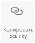 Кнопка копирования ссылки в OneDrive для Android