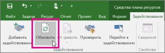 Кнопка "Обновить" на вкладке "Задействования"