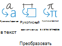 Кнопки преобразования рукописного ввода на вкладке Рисование