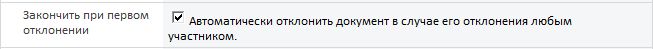 Выбранный параметр "Закончить при первом отклонении"