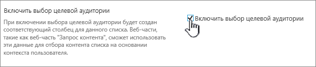 Флажок "Включить выбор целевой аудитории"