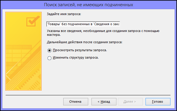 Введите имя запроса в диалоговом окне мастера поиска записей без подчиненных