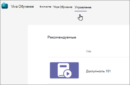 Выберите "Управление", чтобы перейти на вкладку "Управление" и просмотреть или порекомендовать курс обучения