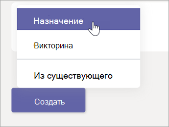 Нажмите кнопку Создать, а затем в всплывающее меню выберите пункт Задание.