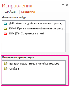 Изменения презентации