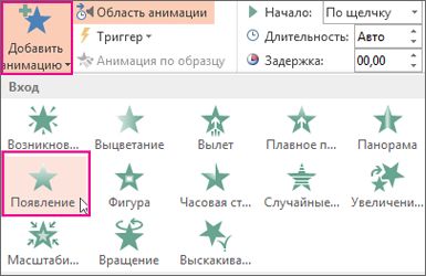 Добавление эффекта анимации в PowerPoint