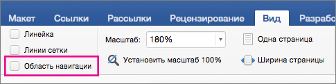 На вкладке "Вид" отмечена область навигации