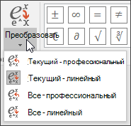 Изображение меню "Преобразовать" с опионами формата для преобразования уравнения.