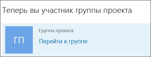 Присоединение к группе в Outlook 2016