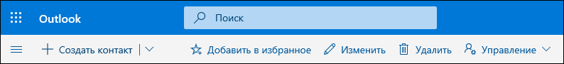 Снимок экрана: параметры на панели команд "Люди", в том числе "Создать контакт", "Изменить", "Удалить", "Добавить в избранное" и "Управление".