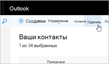 Снимок экрана: кнопка "Удалить" под панелью навигации Outlook.