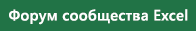 Ссылка на форум сообщества Excel