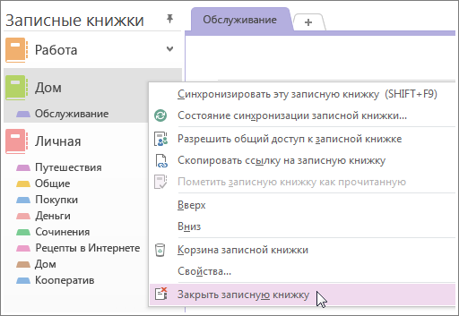 Если записная книжка вам больше не понадобится, ее можно закрыть.