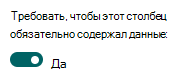 Установка столбца для обязательного получения сведений.