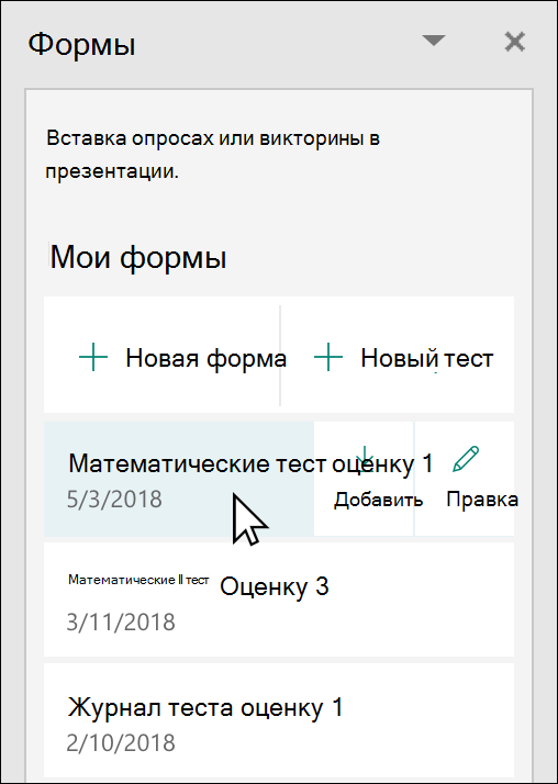 Вставка формы или теста из области Microsoft Forms в PowerPoint