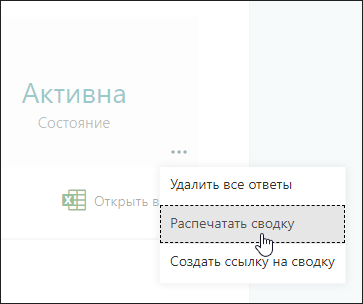 Параметр "Печатать сводку" в Microsoft Forms