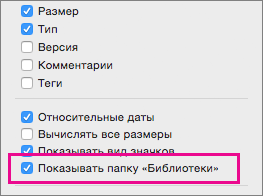 Настройка "Показать файлы библиотеки" в параметрах представления Finder