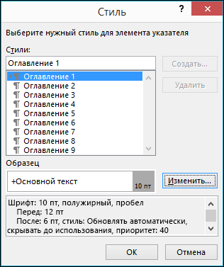 Диалоговое окно "Изменение стиля": изменение внешнего вида текста в оглавлении.