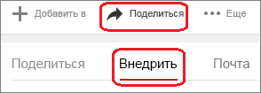 Щелкните "Поделиться" и "Внедрить"