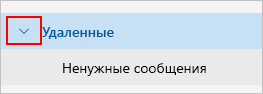 Снимок экрана: раскрытая папка "Удаленные".