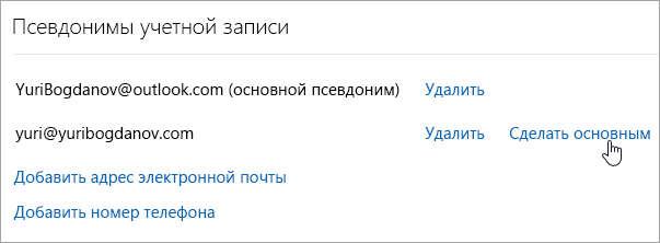 Снимок экрана: кнопка "Сделать основным"