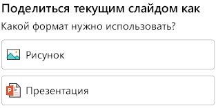 Параметры формата для предоставления доступа к слайду в PowerPoint для Android