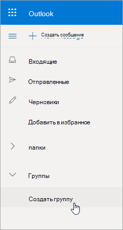 Новое расположение группы в списке папок Outlook.com