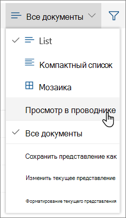 Меню "Все документы" с выделенным элементом "Открыть в проводнике"