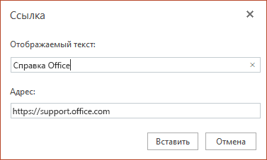 Вставка гиперссылки