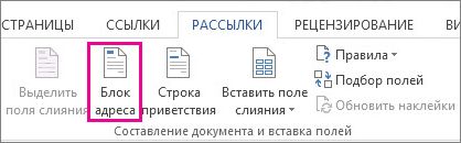 Вставка поля слияния "Блок адреса"