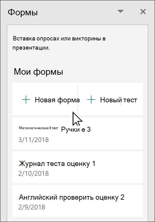 панель Microsoft Forms в PowerPoint