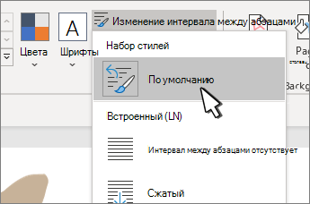 Выбрано значение по умолчанию в разделе Набор стилей