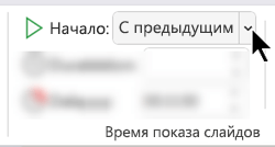 На вкладке "Анимация" в разделе "Время" установите для параметра "Начало" значение "С предыдущим".