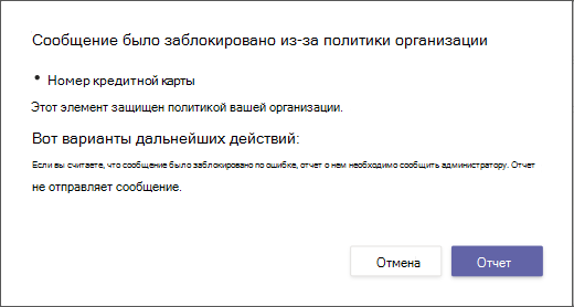 Диалоговое окно, объясняющее, почему сообщение было заблокировано и не может быть переопределено