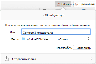 Диалоговое окно с предложением отправить презентацию в облачное хранилище Майкрософт для простого общего доступа.