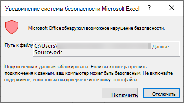 Уведомление системы безопасности Microsoft Excel— указывает, что Excel определил потенциальную проблему безопасности. Выберите включить, если вы доверяете расположению исходного файла, если вы этого не сделали.